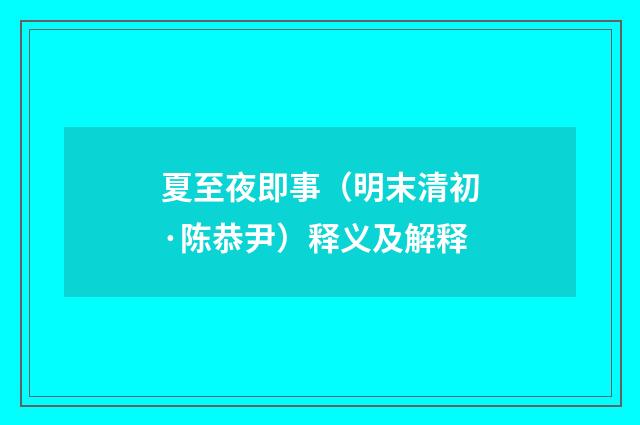 夏至夜即事（明末清初·陈恭尹）释义及解释