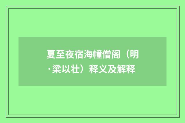 夏至夜宿海幢僧阁（明·梁以壮）释义及解释