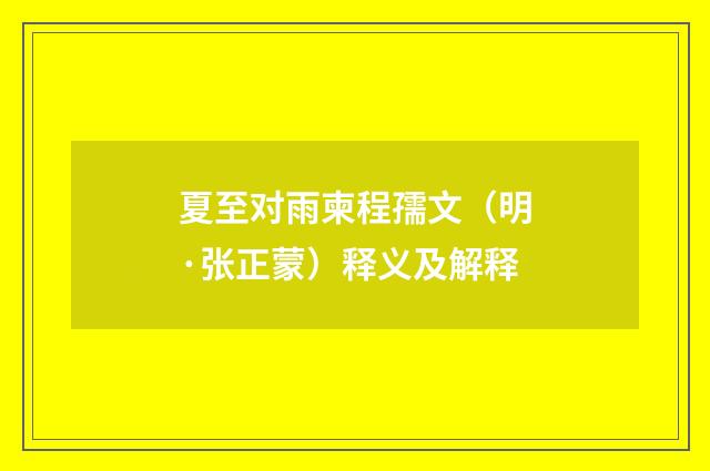 夏至对雨柬程孺文（明·张正蒙）释义及解释
