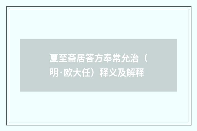 夏至斋居答方奉常允治（明·欧大任）释义及解释