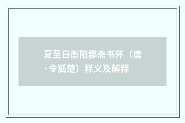 夏至日衡阳郡斋书怀（唐·令狐楚）释义及解释