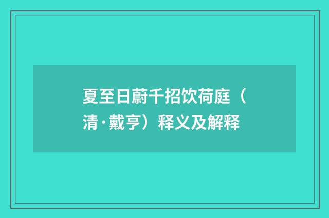 夏至日蔚千招饮荷庭（清·戴亨）释义及解释
