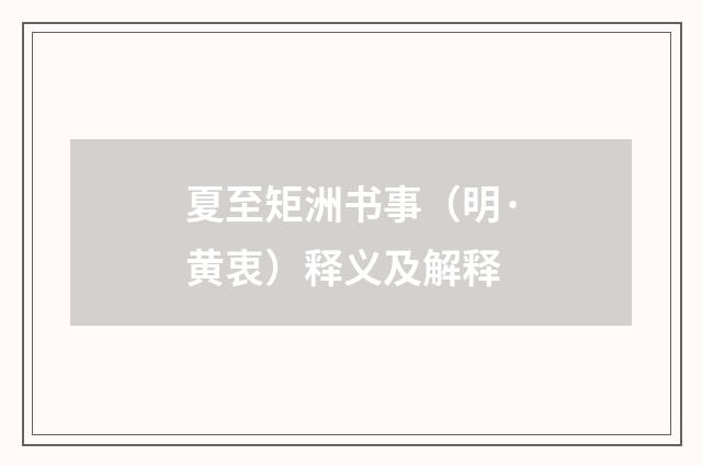 夏至矩洲书事（明·黄衷）释义及解释