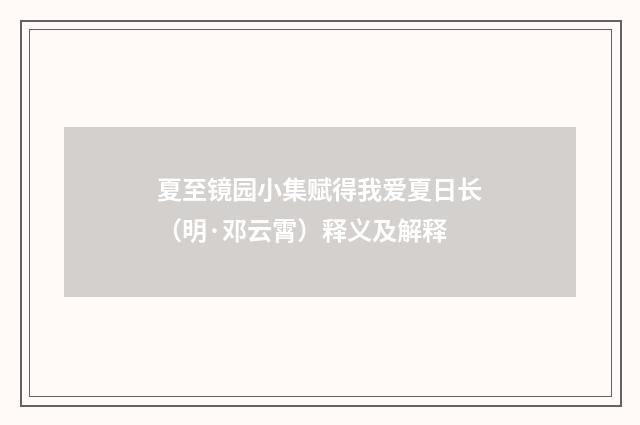 夏至镜园小集赋得我爱夏日长（明·邓云霄）释义及解释