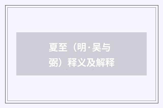 夏至（明·吴与弼）释义及解释