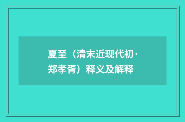 夏至（清末近现代初·郑孝胥）释义及解释