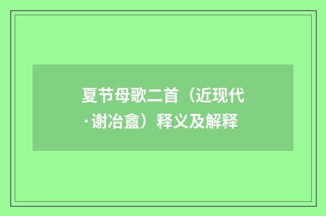 夏节母歌二首（近现代·谢冶盦）释义及解释