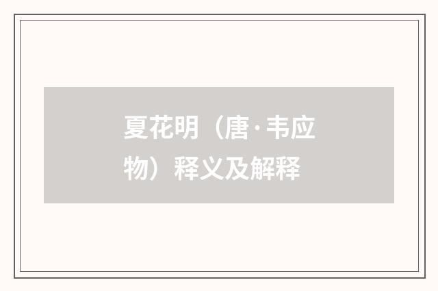 夏花明（唐·韦应物）释义及解释