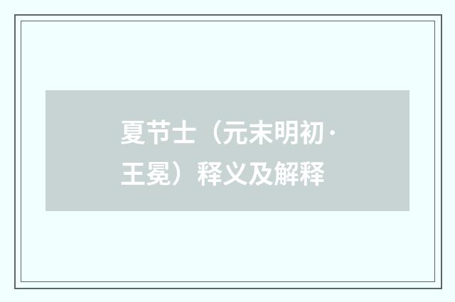 夏节士（元末明初·王冕）释义及解释