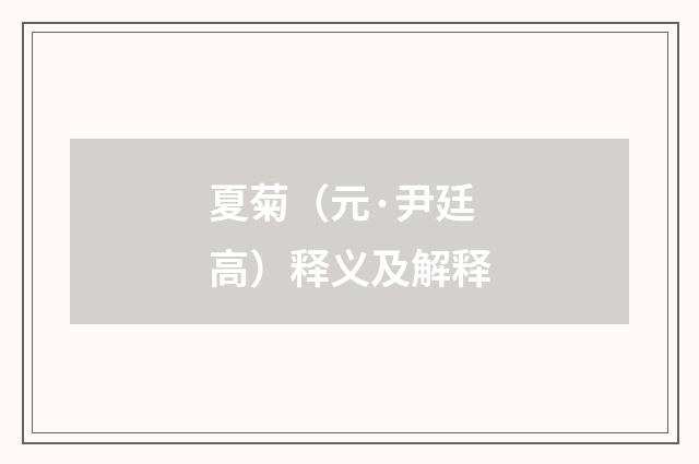 夏菊（元·尹廷高）释义及解释