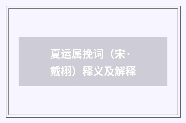 夏运属挽词（宋·戴栩）释义及解释