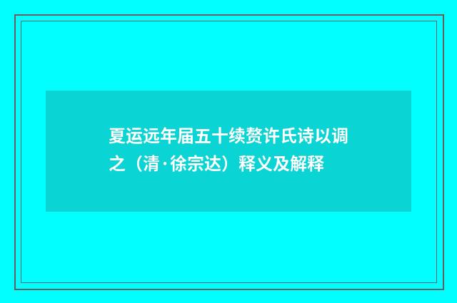 夏运远年届五十续赘许氏诗以调之（清·徐宗达）释义及解释