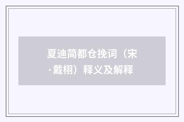 夏迪简都仓挽词（宋·戴栩）释义及解释