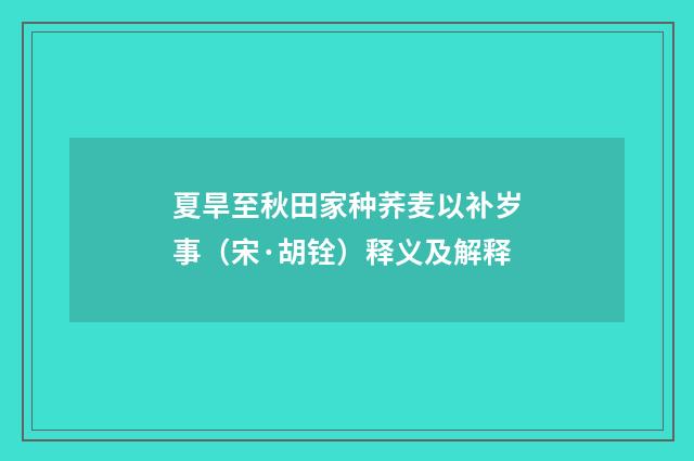 夏旱至秋田家种荞麦以补岁事（宋·胡铨）释义及解释