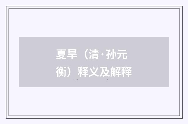 夏旱（清·孙元衡）释义及解释