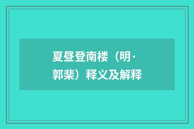 夏昼登南楼（明·郭棐）释义及解释