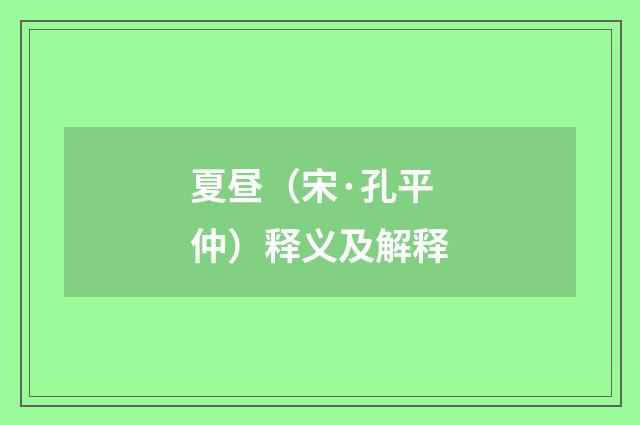 夏昼（宋·孔平仲）释义及解释