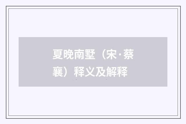 夏晚南墅（宋·蔡襄）释义及解释