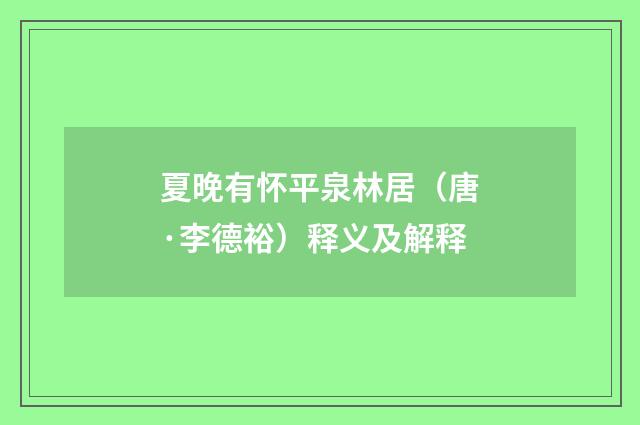 夏晚有怀平泉林居（唐·李德裕）释义及解释
