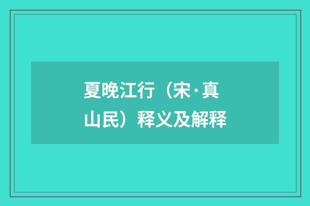 夏晚江行（宋·真山民）释义及解释