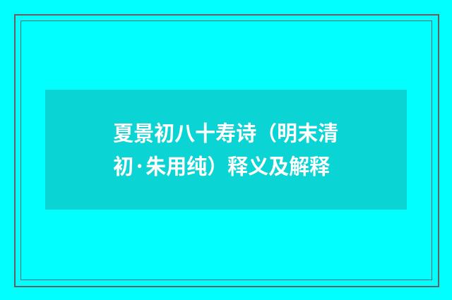 夏景初八十寿诗（明末清初·朱用纯）释义及解释