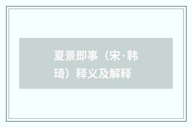 夏景即事（宋·韩琦）释义及解释