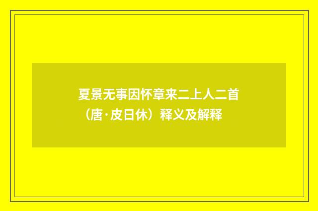 夏景无事因怀章来二上人二首（唐·皮日休）释义及解释
