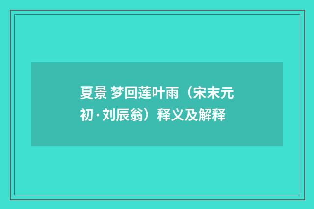 夏景 梦回莲叶雨（宋末元初·刘辰翁）释义及解释