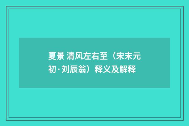 夏景 清风左右至（宋末元初·刘辰翁）释义及解释