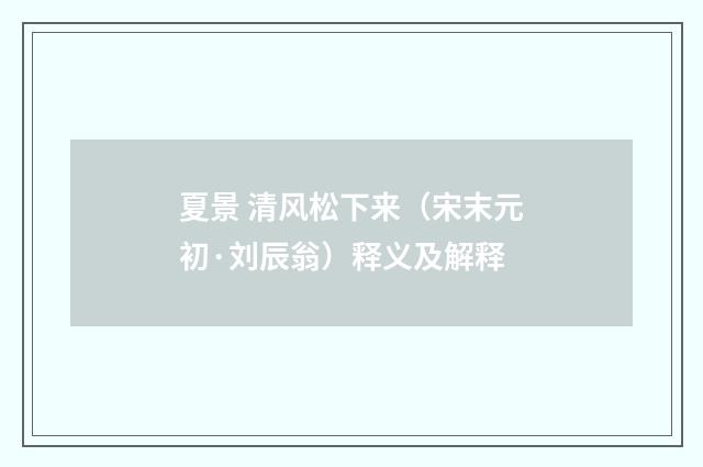 夏景 清风松下来（宋末元初·刘辰翁）释义及解释