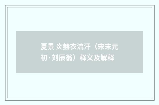 夏景 炎赫衣流汗（宋末元初·刘辰翁）释义及解释