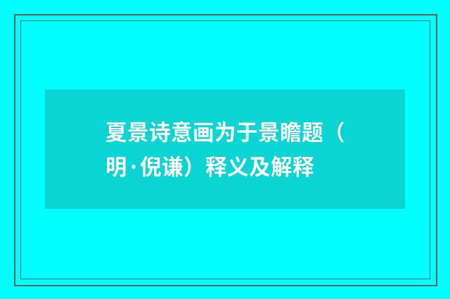 夏景诗意画为于景瞻题（明·倪谦）释义及解释