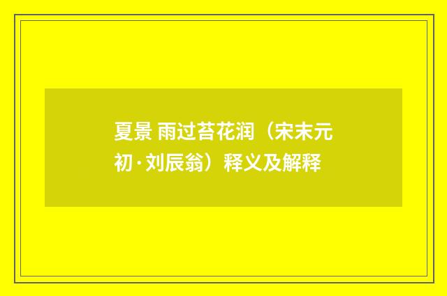 夏景 雨过苔花润（宋末元初·刘辰翁）释义及解释