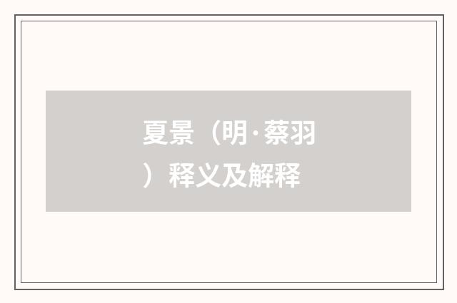 夏景（明·蔡羽）释义及解释