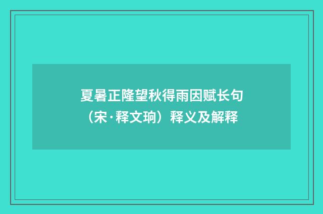 夏暑正隆望秋得雨因赋长句（宋·释文珦）释义及解释