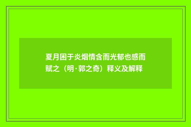 夏月困于炎烟情含而光郁也感而赋之（明·郭之奇）释义及解释