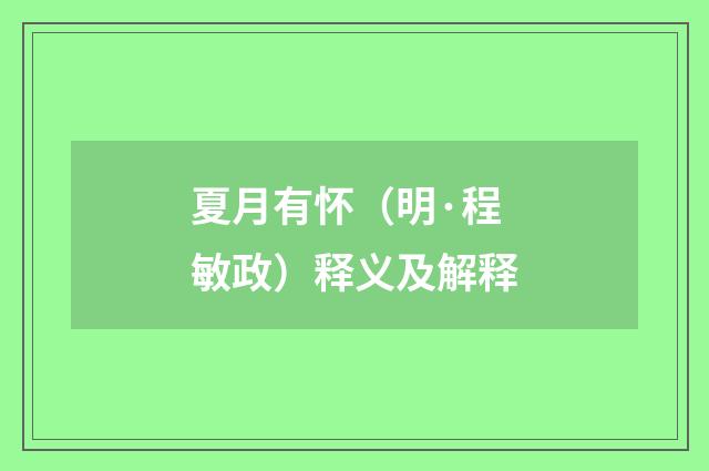 夏月有怀（明·程敏政）释义及解释