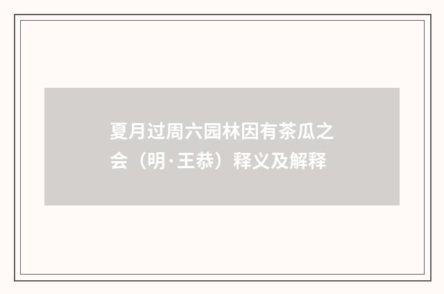 夏月过周六园林因有茶瓜之会（明·王恭）释义及解释