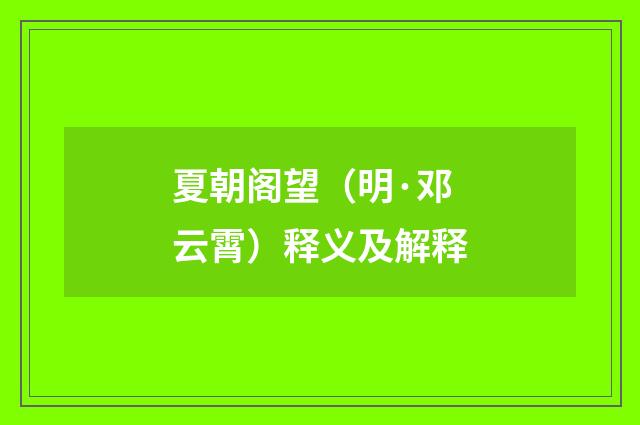 夏朝阁望（明·邓云霄）释义及解释