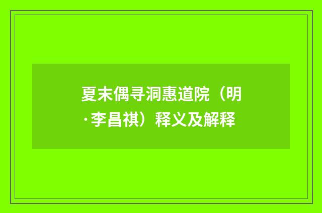 夏末偶寻洞惠道院（明·李昌祺）释义及解释
