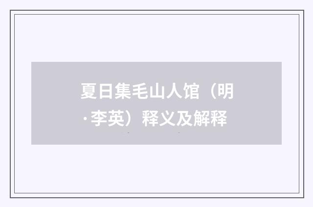 夏日集毛山人馆（明·李英）释义及解释