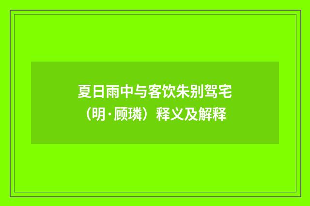 夏日雨中与客饮朱别驾宅（明·顾璘）释义及解释