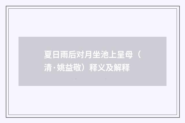 夏日雨后对月坐池上呈母（清·姚益敬）释义及解释
