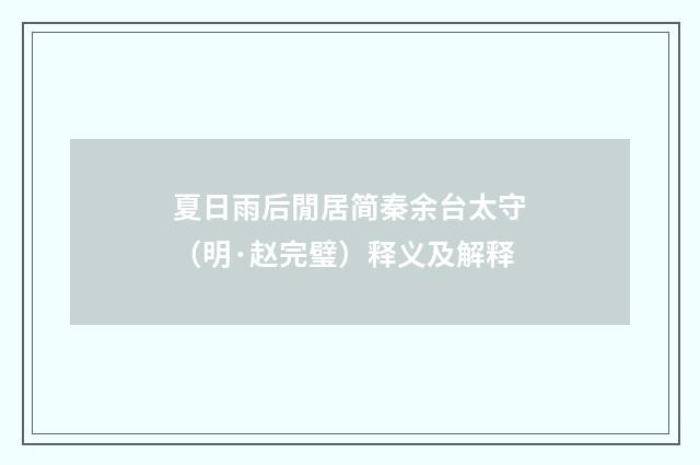 夏日雨后閒居简秦余台太守（明·赵完璧）释义及解释