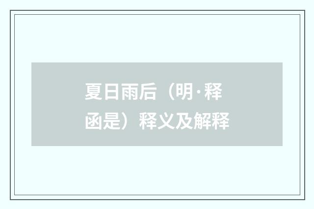 夏日雨后（明·释函是）释义及解释