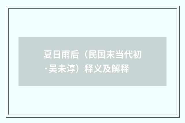 夏日雨后（民国末当代初·吴未淳）释义及解释