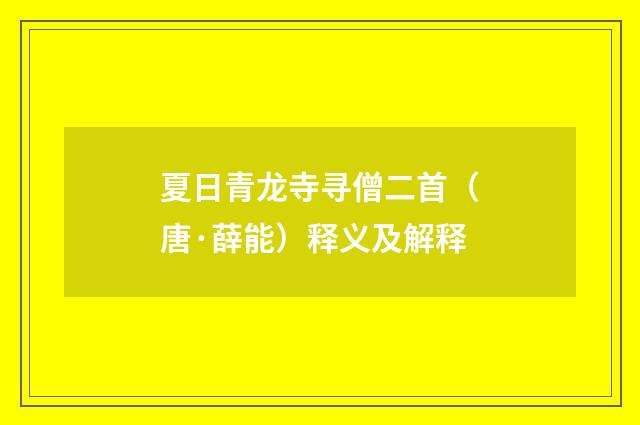夏日青龙寺寻僧二首（唐·薛能）释义及解释