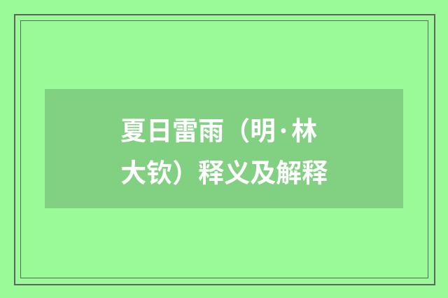 夏日雷雨（明·林大钦）释义及解释