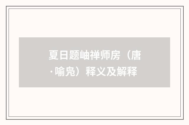 夏日题岫禅师房（唐·喻凫）释义及解释