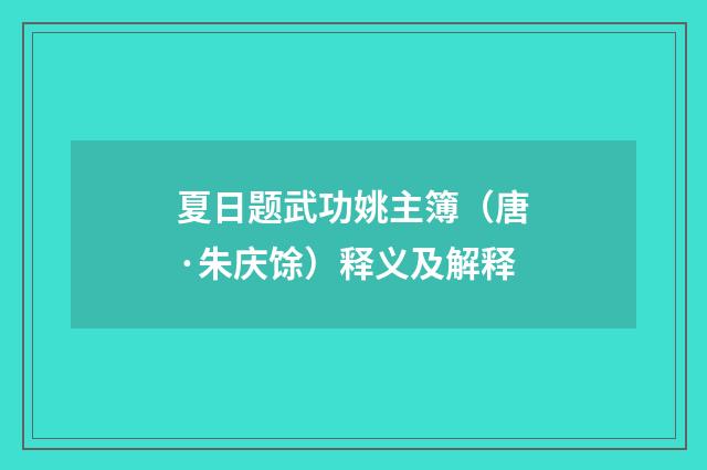 夏日题武功姚主簿（唐·朱庆馀）释义及解释